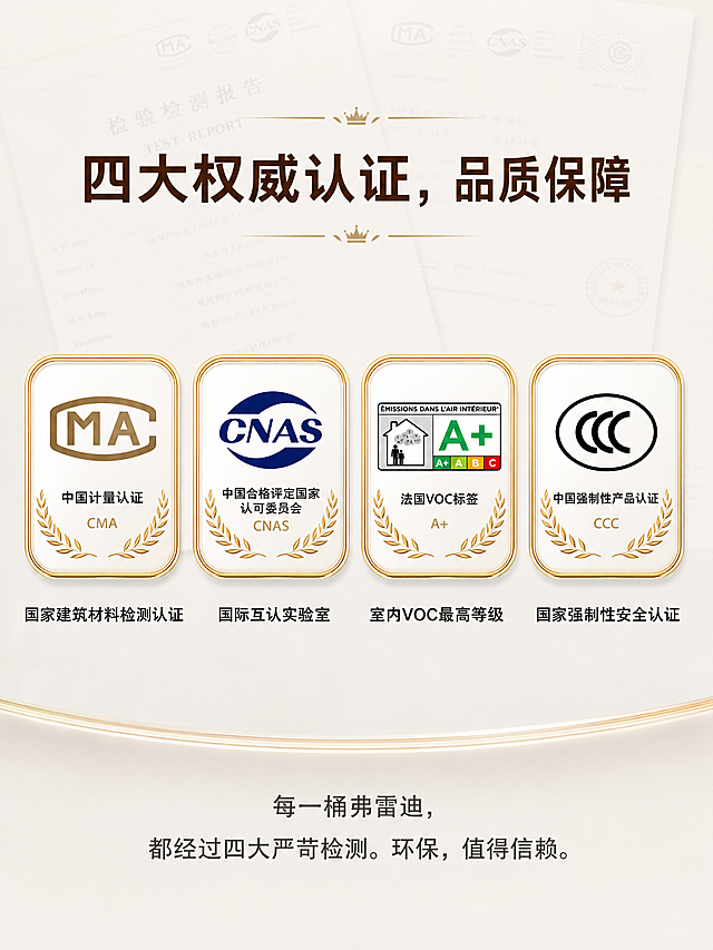 [第4屏] 权威认证页-四大认证矩阵展示。
[氛围/风格] 严肃权威专业风，浅金色调，检测报告背景营造信任感，整体高级庄重。
[元素布局] 背景为浅灰色简约底，页面中央横向并排展示四个认证徽章，每个认证徽章尺寸一致，间距均匀。每个徽章下方配一行认证解读文字。页面顶部放置主标题，底部放置总结文案。整体构图稳重均衡。
[光影质感] 整体光线明亮柔和，四个认证徽章带有浅金色边框效果，突出权威感，主体徽章清晰突出，光影层次自然。
[配色色系] 全局底色：#f5f5f0（浅米灰）；认证徽章：金色边框+白色底+深色文字；主标题文字：深棕色，认证解读：黑色，总结文案：深灰色。
[视角构图] 正面居中构图，四个徽章水平均匀分布在画面中上部，标题在上，认证在中，总结文案在下，结构清晰稳重。
[文字版式] 顶部主标题："四大权威认证，品质保障"，深棕色粗体居中；四个认证依次为：MA徽章，下方文字"国家建筑材料检测认证"；CNAS徽章，下方文字"国际互认实验室"；法国A+徽章，下方文字"室内VOC最高等级"；3C徽章，下方文字"国家强制性安全认证"；底部总结文案："每一桶弗雷迪，都经过四大严苛检测。环保，值得信赖。"分两行居中，字号适中，移动端清晰可读。
[比例分辨率] 3:4竖版比例，4K分辨率，文字清晰可辨。
[负向提示词] 徽章变形，文字错位，背景杂乱，颜色刺眼，光效过度，文字模糊，错别字，违规内容。