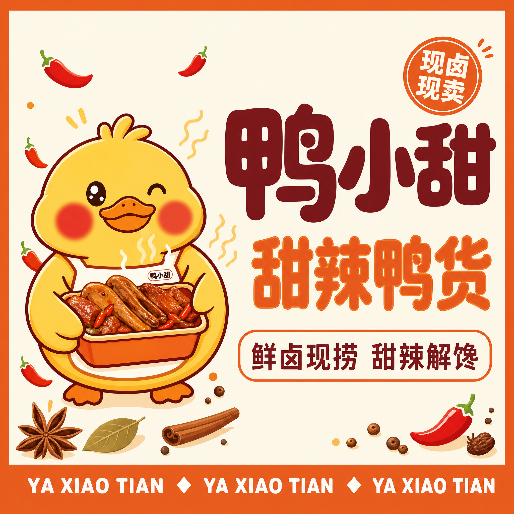 参考图1的卤味外卖店铺视觉风格，以图6的鸭小甜卡通IP形象为核… - 图片创意预览