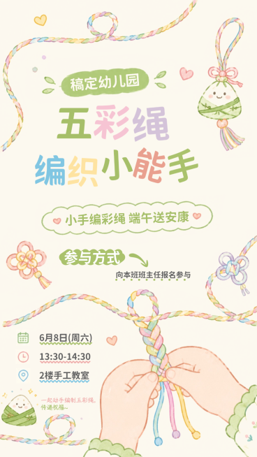 端午节幼儿园节日编绳活动宣传童趣风竖版海报预览效果