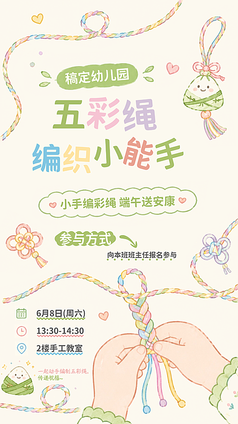 端午节幼儿园节日编绳活动宣传童趣风竖版海报