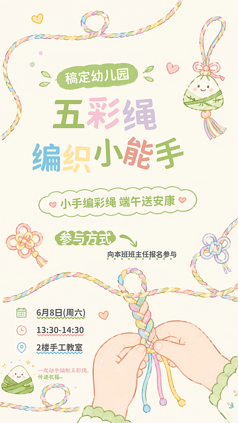 端午节幼儿园节日编绳活动宣传童趣风竖版海报