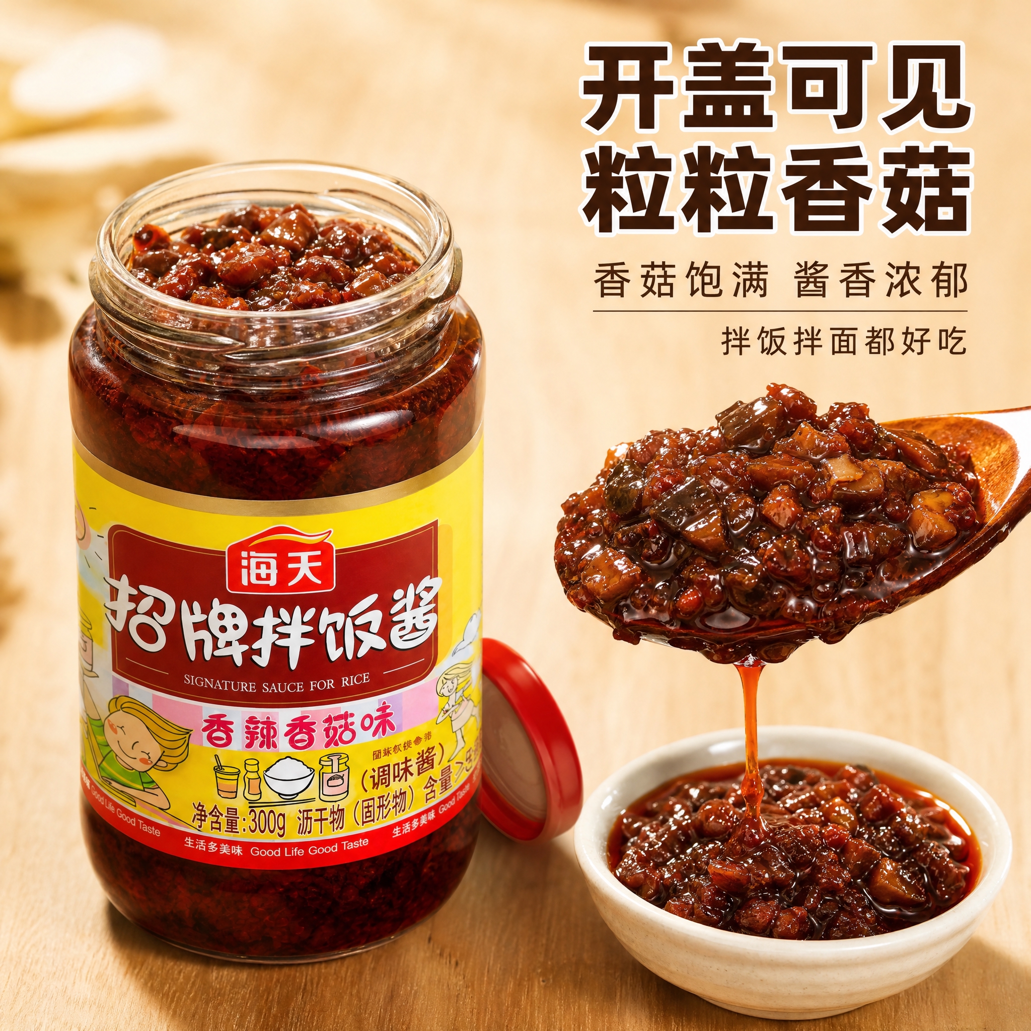 [主图-5] 海天招牌拌饭酱开盖细节图 展示酱料真实质地 香菇… - 图片创意预览