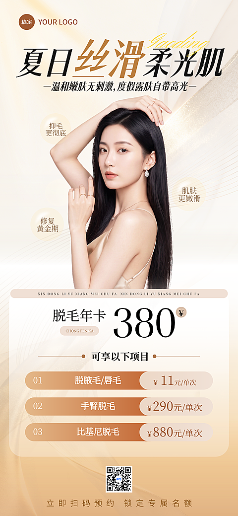 现代感夏日美业医美脱毛美容院门店促销宣传卡项全屏海报