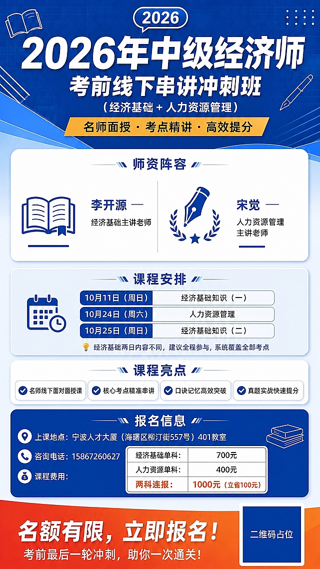 基于这张中级经济师冲刺班招生海报，将师资阵容区域中李开源老师下方的"口诀记忆，快速提分"这行小字完全删除，只保留"李开源 — 经济基础主讲老师"。宋觉老师的介绍保持不变。删除后适当调整师资区域内文字排版使其协调美观，其余所有内容（标题、课程安排、课程亮点、报名信息、底部号召、二维码占位、配色、整体版式等）均保持原样不变。