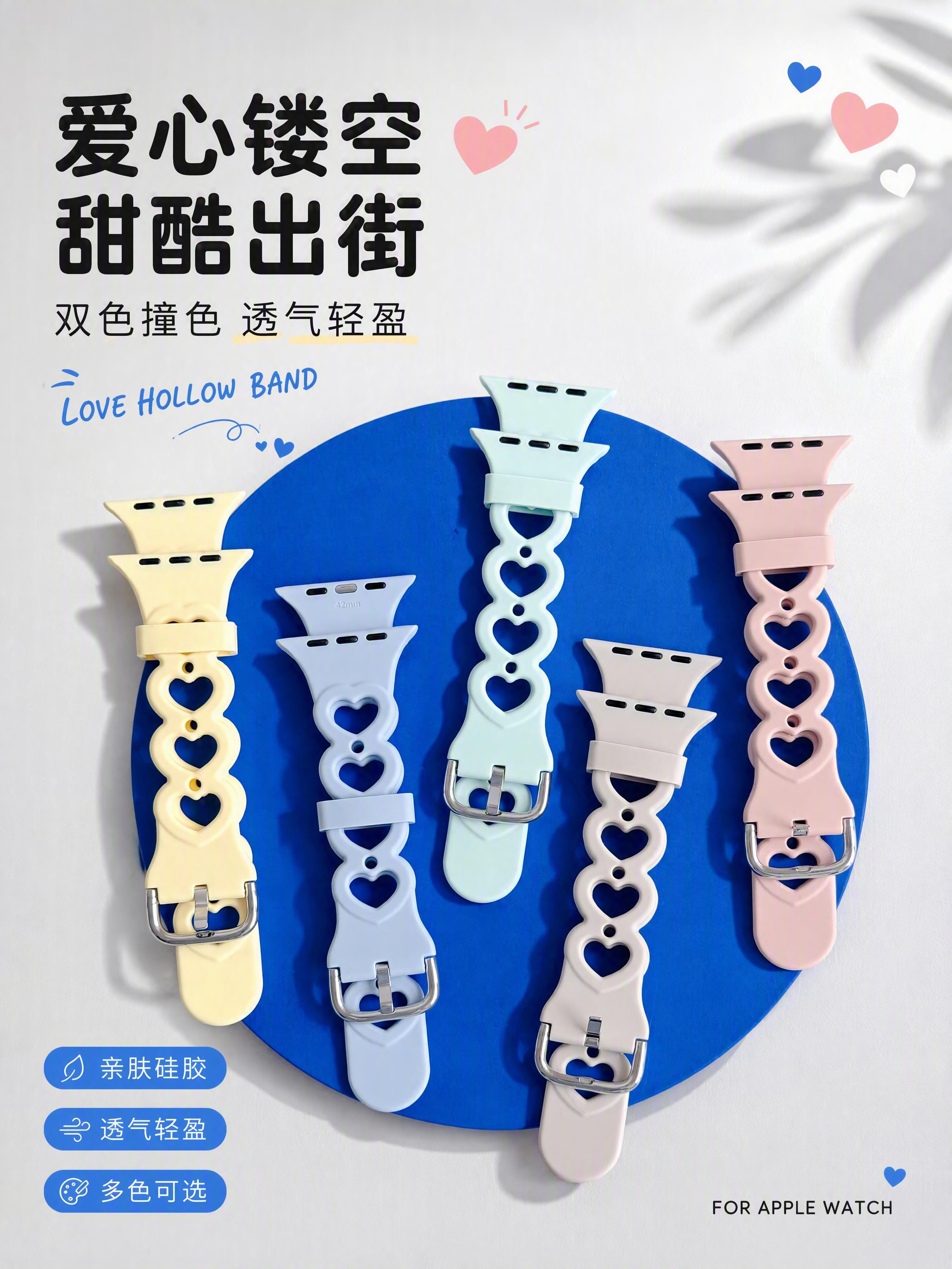 [第1张] 详情页头图-爱心镂空硅胶苹果手表表带多色全家福主视… - 图片创意预览