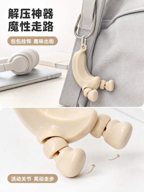 [第2屏] 核心卖点展示，会动的香蕉挂件细节玩法展示。本屏使用【图1】作为商品主体，保持产品米白色香蕉造型、两段式可动活动小短腿、顶部挂环的物理结构、材质质感、颜色与输入产品图完全一致。
[氛围/风格预览效果