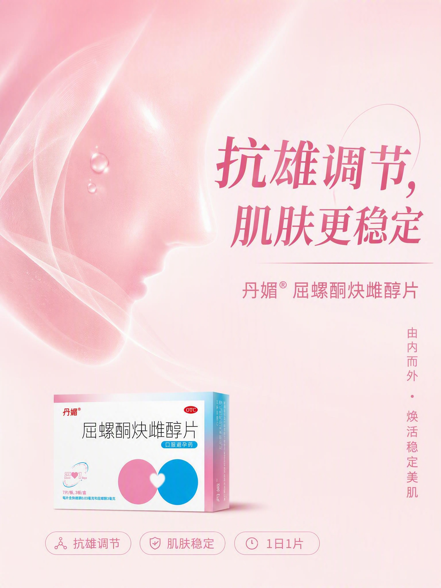 一张简洁高级的女性护肤健康产品海报，比例3:4竖版，主题为"抗… - 图片创意预览