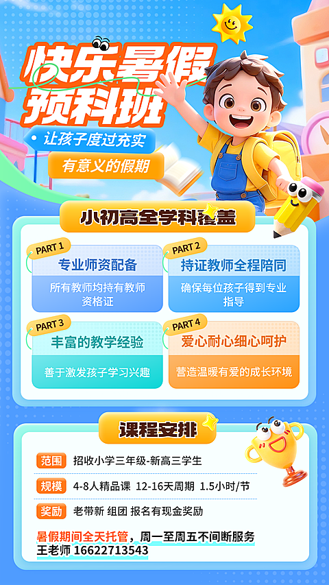 暑假招生教育培训K12教育机构招生宣传卡通风手机海报