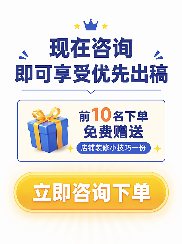 [第9屏] 行动号召页，引导用户咨询下单。
[氛围/风格] 营销风，简约干净，突出行动指令，吸引用户点击咨询。
[元素布局] 顶部放置欢迎语，中部展示限时福利，底部放置咨询引导按钮样式，整体居中布局，行动按钮放大突出。
[光影质感] 按钮区域增加轻微光晕突出，整体明亮，信息清晰。
[配色色系] 全局底色纯白色#FFFFFF；主色深蓝色文字，黄色按钮背景，白色按钮文字，对比明显突出。
[视角构图] 居中竖版，从上到下，最终聚焦底部咨询按钮。
[文字版式] 标题「现在咨询即可享受优先出稿」，副标题「前10名下单免费赠送店铺装修小技巧一份」，底部按钮文案「立即咨询下单」；按钮文字加粗放大，清晰突出，引导点击。
[比例分辨率] 宽度1440像素，比例3:4，高度1920像素，4K分辨率，文字清晰可辨。
[负向提示词] 按钮变形，文字模糊，虚假引导，颜色搭配刺眼，诱导性极限词。