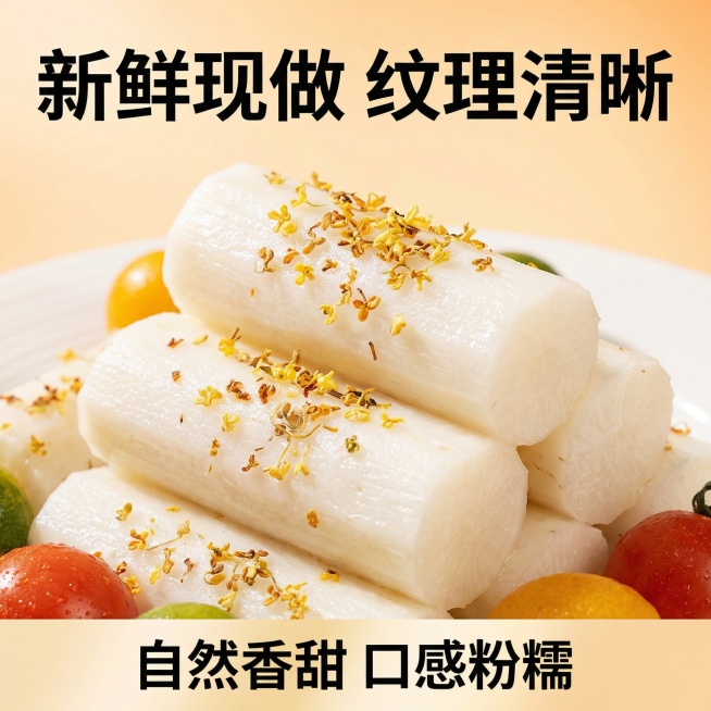 [主图 3] 桂花山药细节特写主图，整体延续暖调食欲风格，使用微距特写拍摄。放大展示山药表面均匀撒满金黄桂花碎的细节，突出食材干净新鲜的纹理质感，自然暖阳逆光增强通透诱人光泽。顶部大字体标题“新鲜现做预览效果