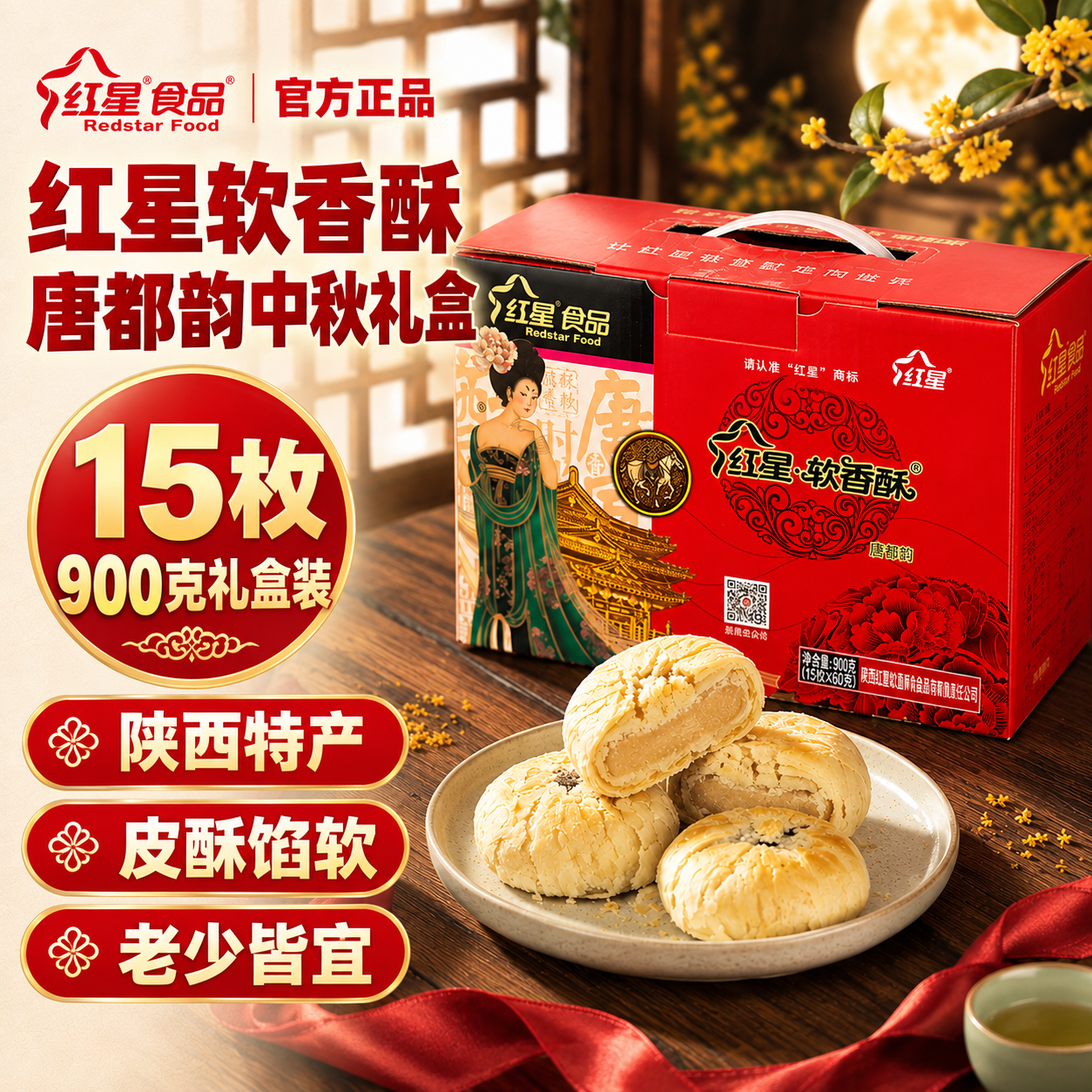 基于这张红星软香酥主图进行修改，保持产品外观、场景、光影、构图… - 图片创意预览