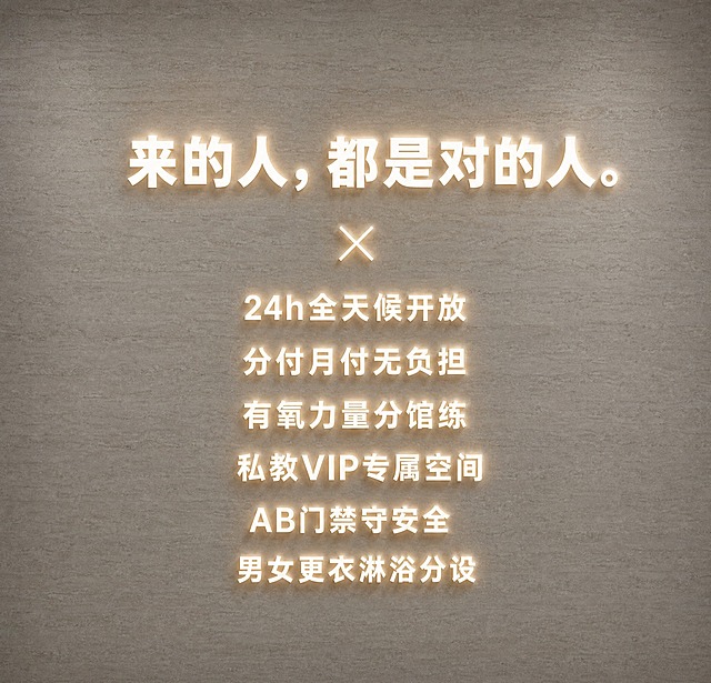 灰色洞石纹理墙面背景，背景墙尺寸比例为2.53米宽 x 2.45米高（接近正方形），简约高级感的墙面奶白色发光字导视设计，文字为奶白色发光效果，字体为现代简约黑体，光线柔和均匀，带有微微的光晕。主标题"来的人，都是对的人。"字号最大，位于画面上方居中，粗体厚重有质感。主标题下方用一个简约的叉号装饰符号分隔。下方依次排列六行文字，全部字号一样大小，居中对齐排版，行间距均匀舒适，整体排版疏密有致：第一行"24h全天候开放"，第二行"分付月付无负担"，第三行"有氧力量分馆练"，第四行"私教VIP专属空间"，第五行"AB门禁守安全"，第六行"男女更衣淋浴分设"。整体风格极简高级，奶白色发光字在灰色墙面上质感温润高级，光影自然柔和，留白充足，文字整体居中布局，上下左右留白均衡，符合2.53m宽x2.45m高的墙面尺寸比例。画面中只能出现这些文字，不得增加或遗漏，文字整体必须完整呈现在画面内不可被裁切。