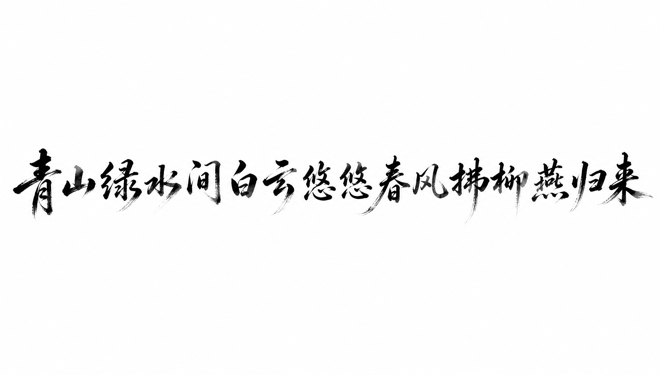干净的纯白色背景。平面艺术字体设计，二十个字"青山绿水间白云悠… - 图片创意预览