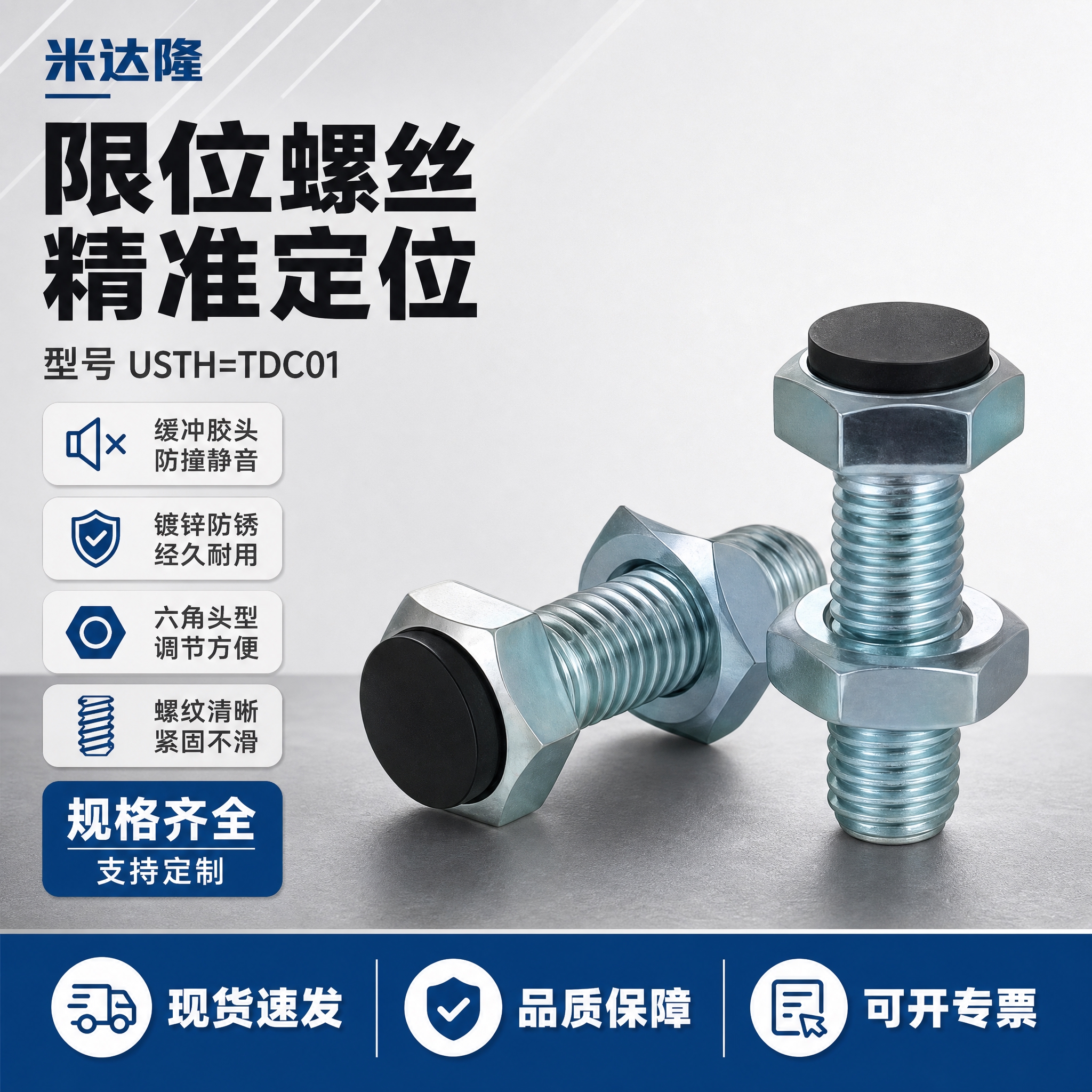 [单张主图] 米达隆限位螺丝 型号USTH=TDC01 淘宝电… - 图片创意预览
