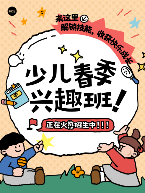 教育培训K12少儿春季兴趣班招生引流拙气感小红书封面预览效果