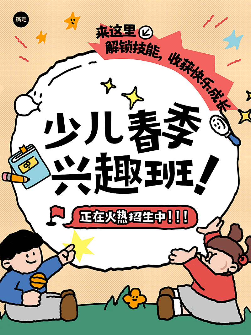 教育培训K12少儿春季兴趣班招生引流拙气感小红书封面