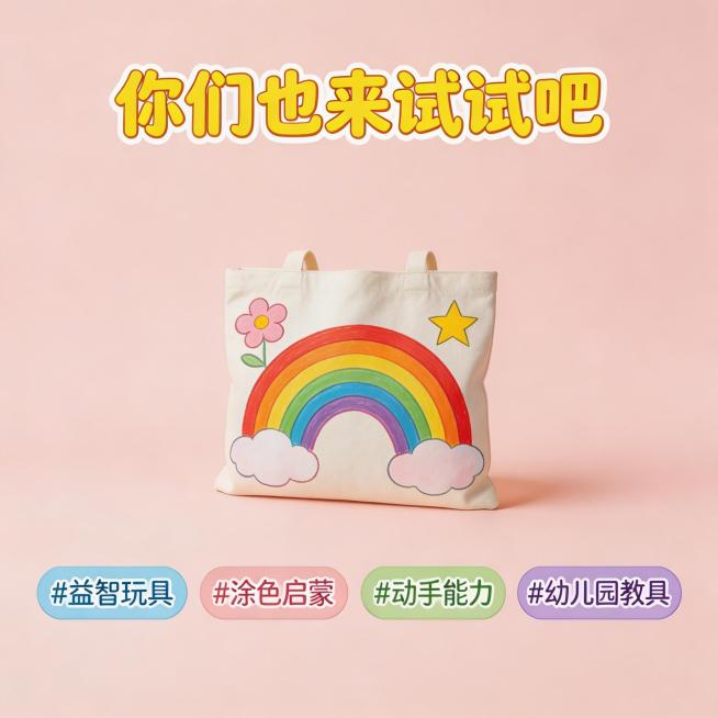 小红书图文结尾图，1:1比例，涂好色的漂亮帆布袋放在中心位置，大标题写「你们也来试试吧」，副标题放你给的热门标签：#益智玩具 #涂色启蒙 #动手能力 #幼儿园教具，风格活泼可爱，引导用户互动，符合小红预览效果