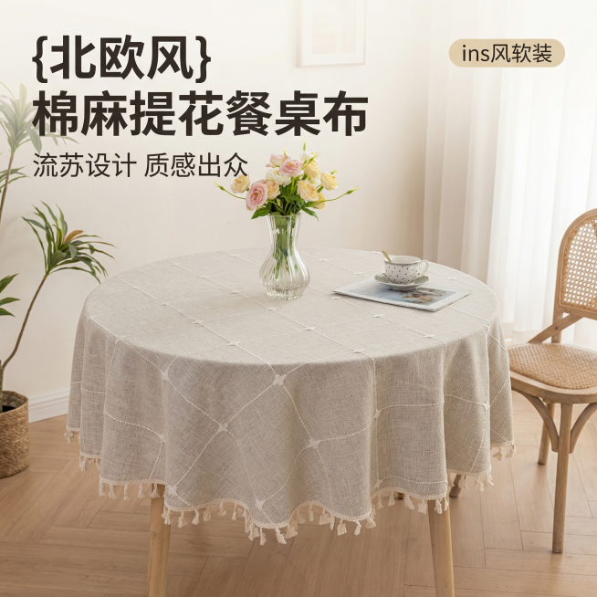 [主图 1] 棉麻菱格流苏圆形餐桌布场景首图
[氛围风格] 温馨北欧ins家居风，暖调自然光，午后慵懒感
[画面元素] 商业摄影质感、光线柔和通透、产品清晰真实、画面干净高级。圆形餐桌布居中铺在圆桌上预览效果