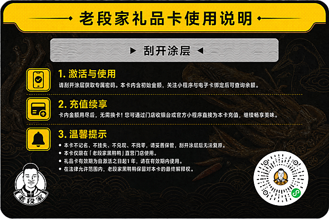 修改这张礼品卡背面设计：
1. 移除所有联系方式（客服热线等），只保留使用说明文字内容。
2. 左下角的老段家Logo改为白色反白效果，确保人物脸部清晰可见。
3. 右下角放置真实的小程序码（圆形放射状黑色线条，中央是老段家人物头像Logo，右下角有绿色微信小程序图标），直接完整呈现小程序码图案，不要用占位符。
4. 保持原有的三大板块使用说明文字、黄黑配色、鸭货暗纹背景不变。
5. 整体风格与正面统一，高端大气，版式精美。

画面中必须完整呈现使用说明的所有文字信息，所有数字必须精确渲染，不得错位、遗漏或编造。