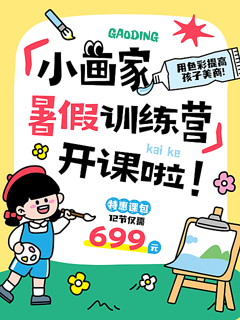 教育培训暑假艺术兴趣美术班招生宣传推广小红书封面