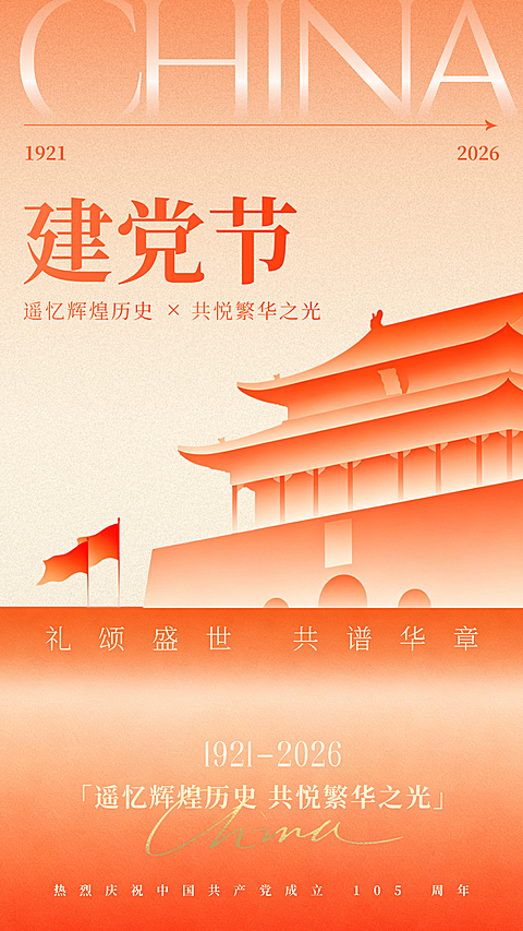 建党节节日祝福宣传橘色现代风竖版海报