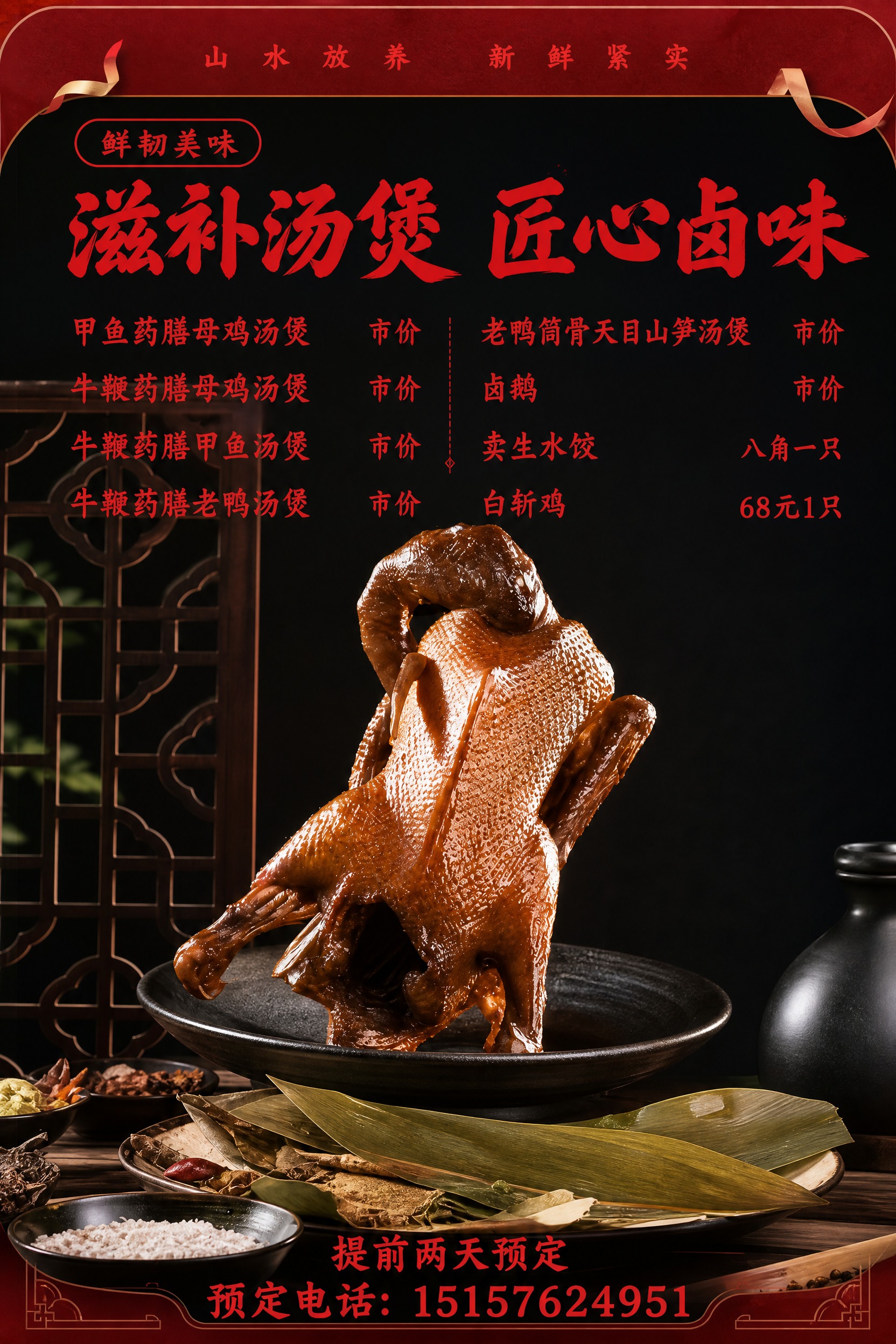基于参考图的红黑中式餐饮风格，制作一张汤煲卤味价目表海报。保留… - 图片创意预览