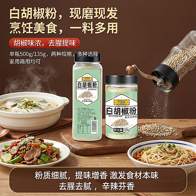 图片中这款产品是白胡椒粉调味料，我在拼多多卖这款产品，请帮我设计20张以我提供这款产品为主体相关的主图。
主图中文案要求：白胡椒粉，现磨现发，烹饪美食，一料多用，胡椒味浓，去腥提味，单瓶500g/135g，两种规格，多种选择，家用商用均可，真实材料精细研磨，烹饪美食轻松做，适合多种菜系提味，粉质细腻，提味增香 激发食材本味，去腥去腻 ，辛辣芬香。这些文案配合主图