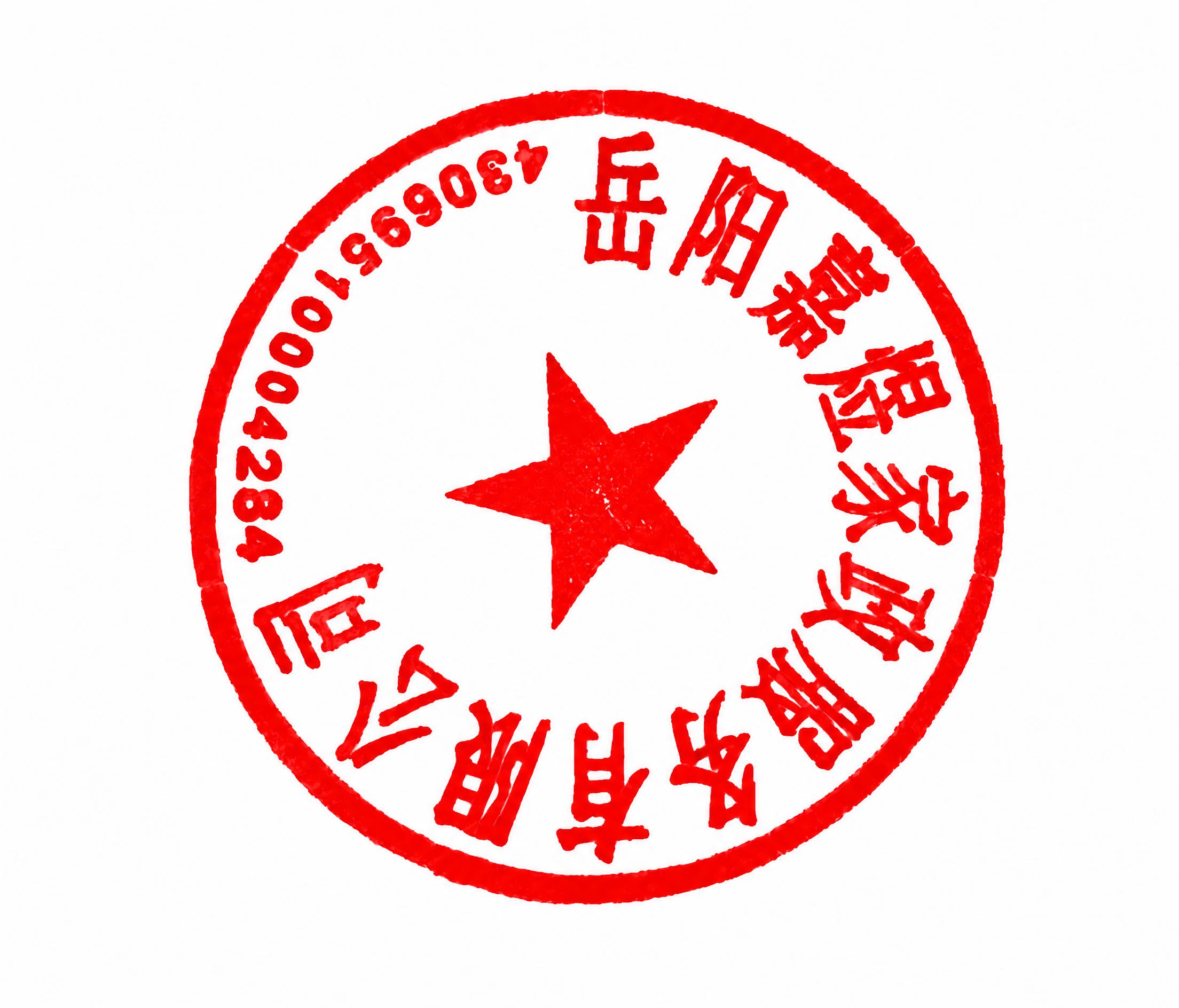 将图中印章的颜色调整为鲜红色，保持印章的文字、五角星、圆形轮廓… - 图片创意预览