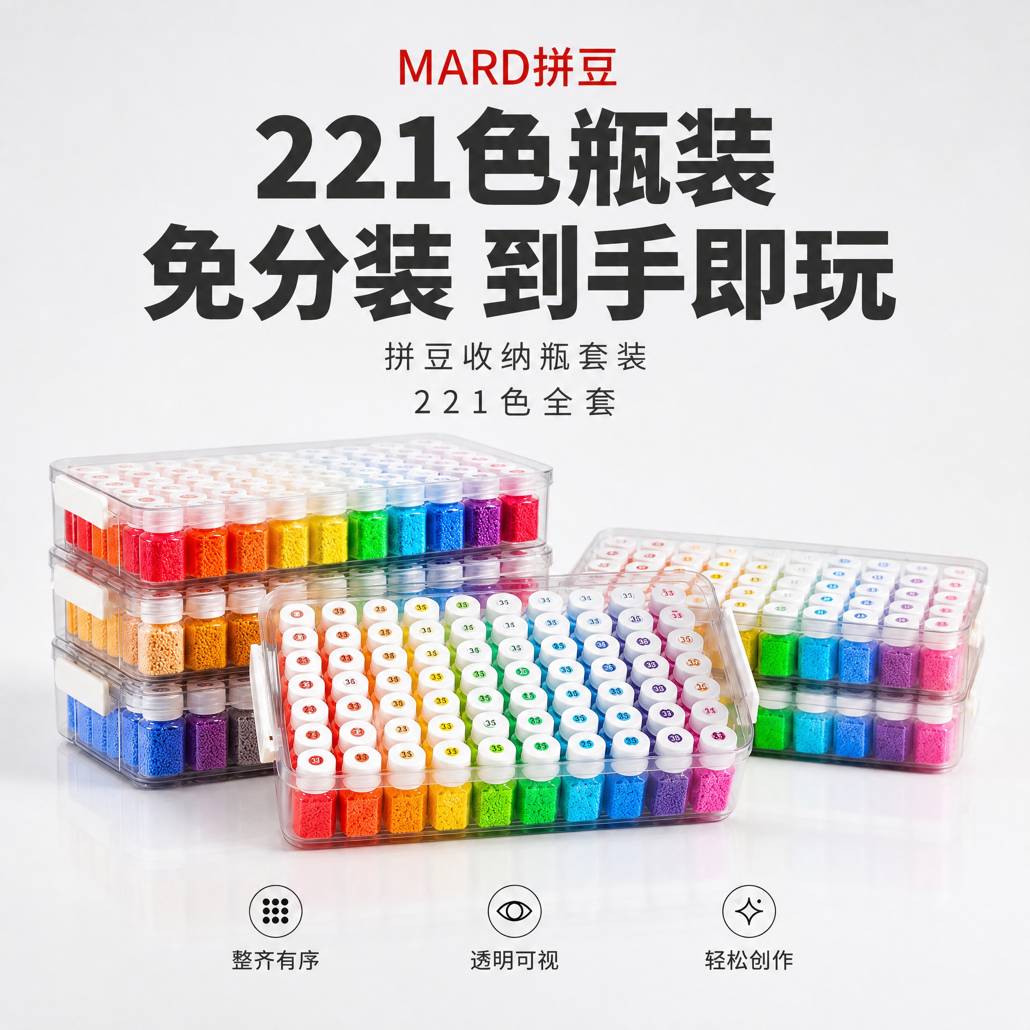 [主图-1] 首图点击率 221色全色系拼豆免分装豪华收纳套装… - 图片创意预览