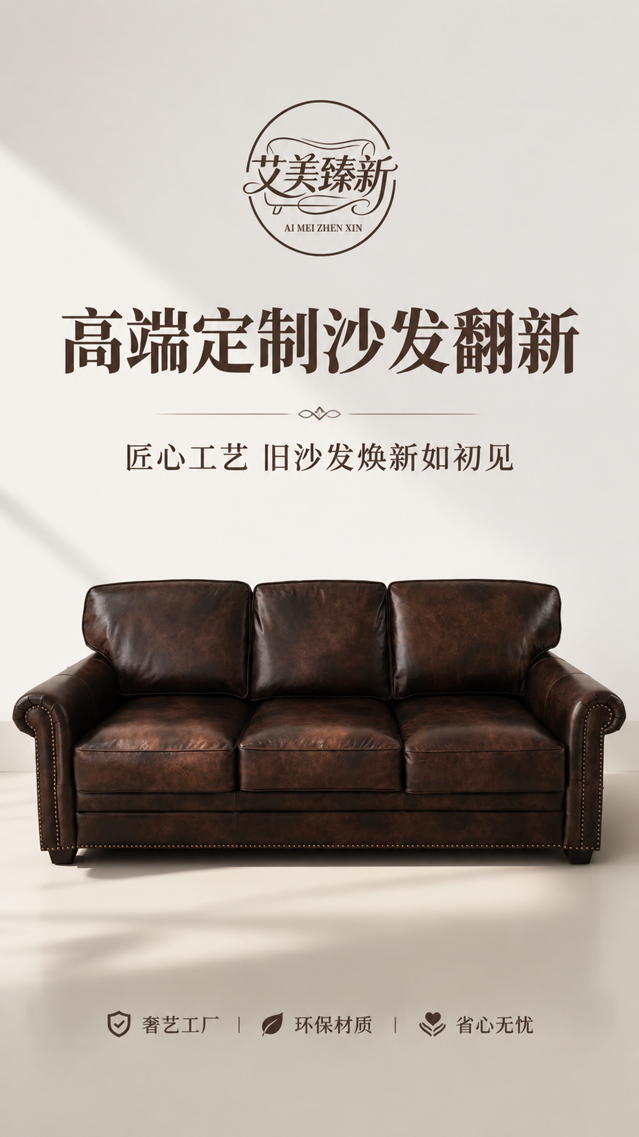 [第1屏] 详情页头图-艾美臻新高定沙发翻新服务宣传海报。本屏… - 图片创意预览