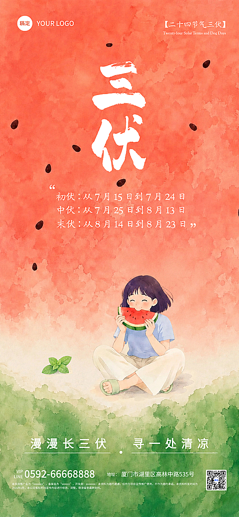 三伏天问候祝福水彩风清新治愈插画西瓜纹理通用全屏竖版海报