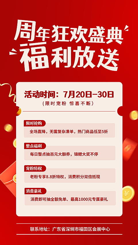 周年狂欢盛典活动促销福利宣传海报