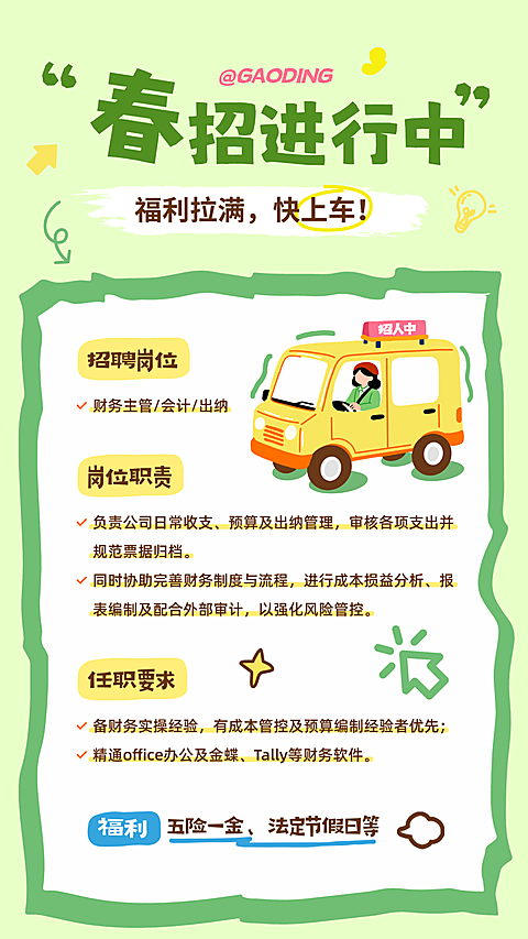 清新春招企业招聘春季财务行政轻松治愈竖版手机海报