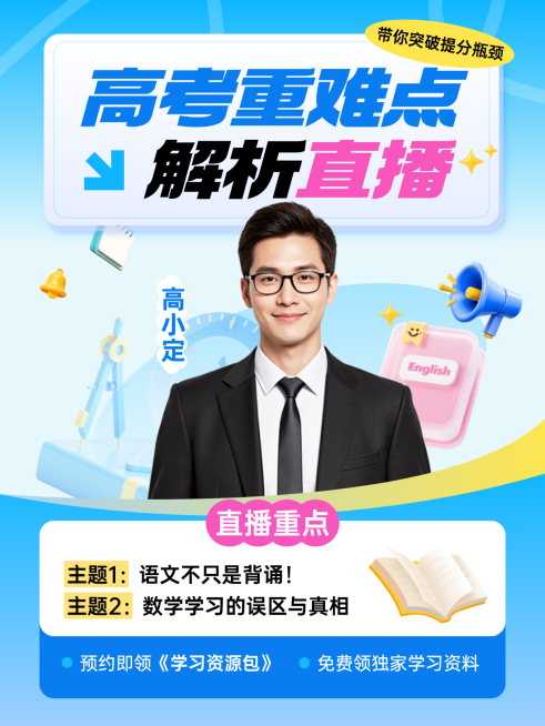 教育培训讲座高考重难点分享宣传直播预告宣传推广小红书封面预览效果