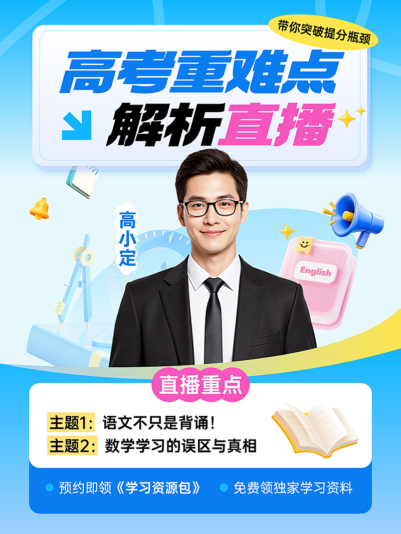 教育培训讲座高考重难点分享宣传直播预告宣传推广小红书封面