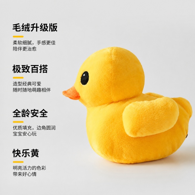 [主图-2]经典小黄鸭毛绒玩具核心卖点展示图，极致极简风格。[氛围风格]干净简约，突出材质升级卖点。[画质]商业摄影质感、光线柔和通透、产品清晰真实、画面干净高级。[元素]小黄鸭放置在浅灰色极简背景，预览效果