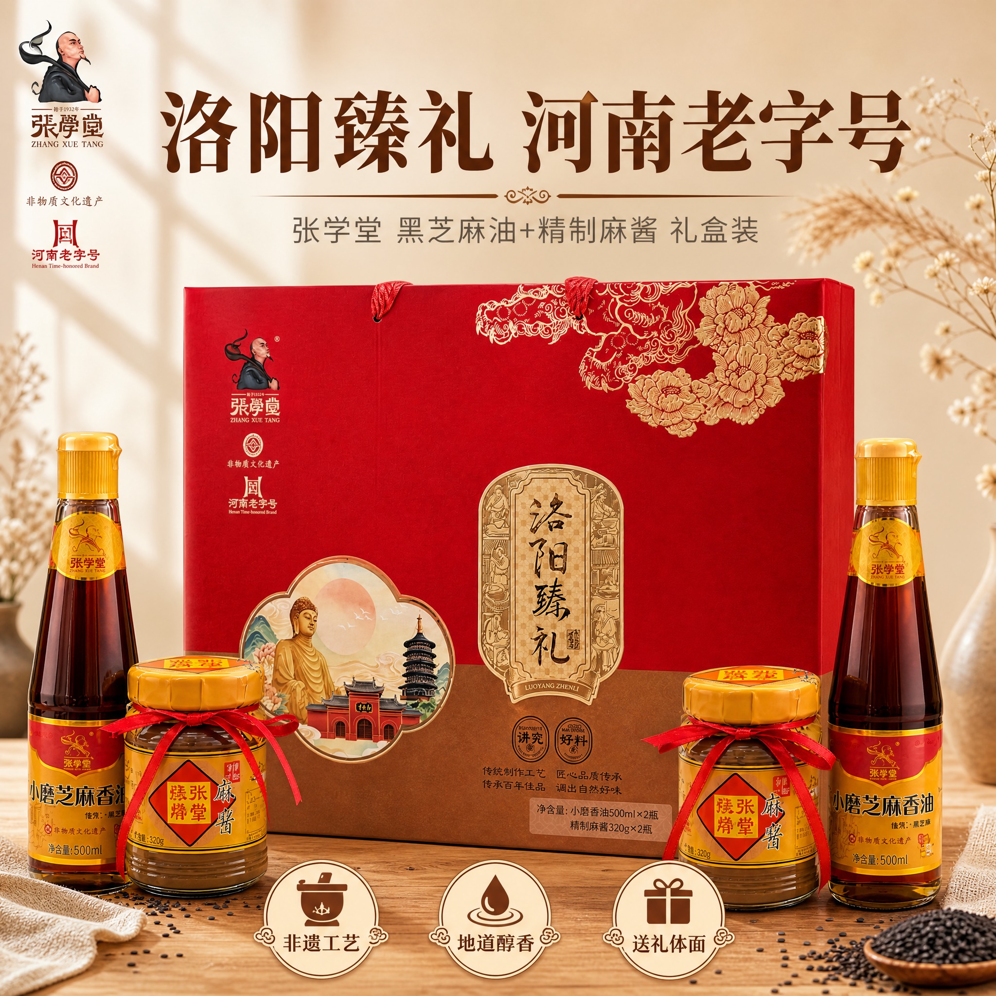 [单张主图] 张学堂洛阳臻礼礼盒（小磨香油500ml×2瓶 +… - 图片创意预览