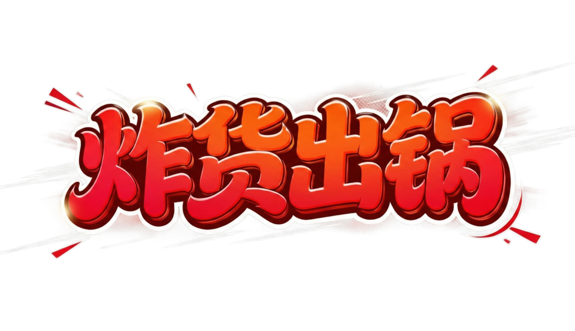 字体变为亮红色渐变，所有黑色部分替换成白色或其他亮色预览效果