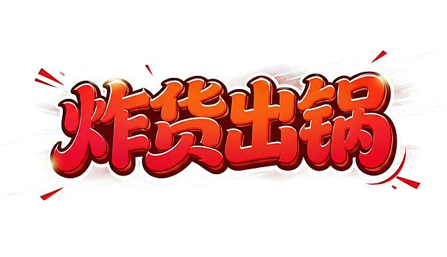 字体变为亮红色渐变，所有黑色部分替换成白色或其他亮色