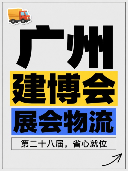 我是做展会物流的，帮我设计第二十八届中国(广州)建博会的小红书笔记封面，图片要真实预览效果