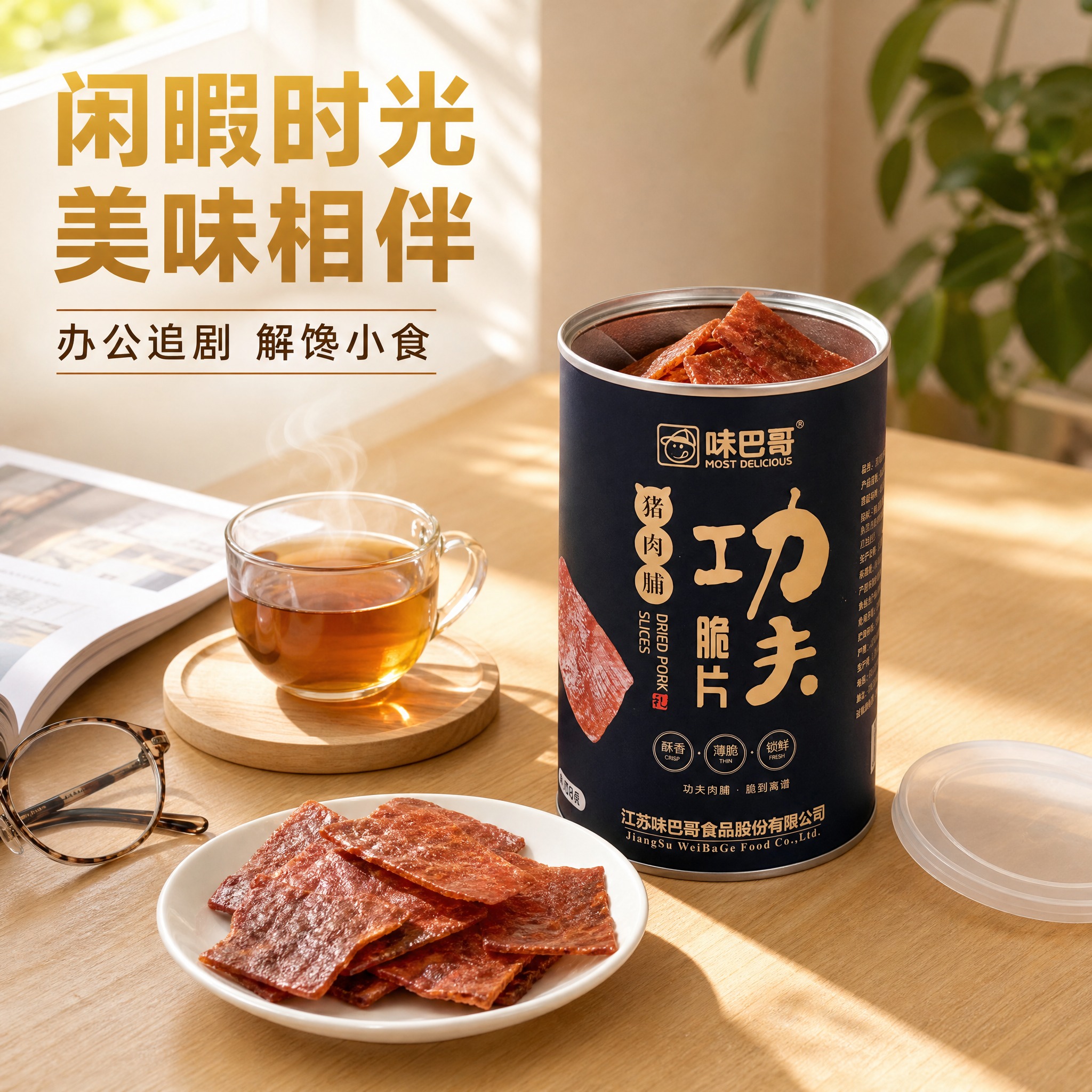 [主图-4] 味巴哥功夫脆片猪肉脯 1瓶装 食用场景生活方式。… - 图片创意预览