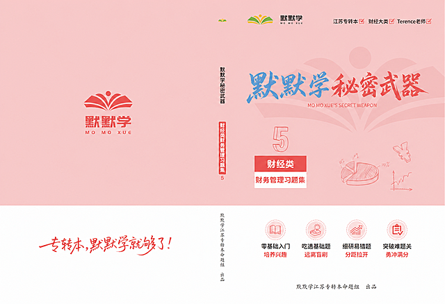 基于参考图进行修改，仅修改文字内容，背景、布局、其他元素、颜色风格完全保持不变：1. 将右侧主标题“T妈秘密武器”替换为“默默学秘密武器”，字体改为国风毛笔书法字体（毛笔粗行楷/江湖书法标题体），“默默学”三个字为蓝色，“秘密武器”四个字为红色，字号和位置与原标题一致；2. 将主标题下方的英文“T MA'S SECRET WEAPON”替换为“MO MO XUE'S SECRET WEAPON”，字体风格、颜色、大小、位置保持不变；3. 左侧竖排文字“T妈秘密武器”替换为“默默学秘密武器”，竖排排列，字体风格颜色位置不变；4. 其余所有内容（包括默默学logo、江苏专转本字样、Terence老师字样、5财经类财务管理习题集模块、底部四个优势模块、底部书法字“专转本，默默学就够了！”、背景粉色调、所有图标装饰元素等）完全保留，丝毫不变。