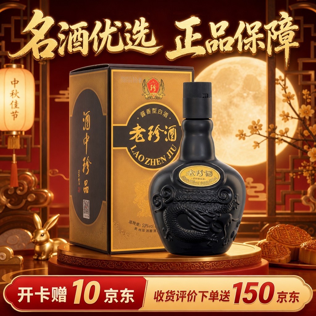 京东电商白酒主图，中秋主题，画面主体为老珍酒黑色酒瓶和金色包装… - 图片创意预览