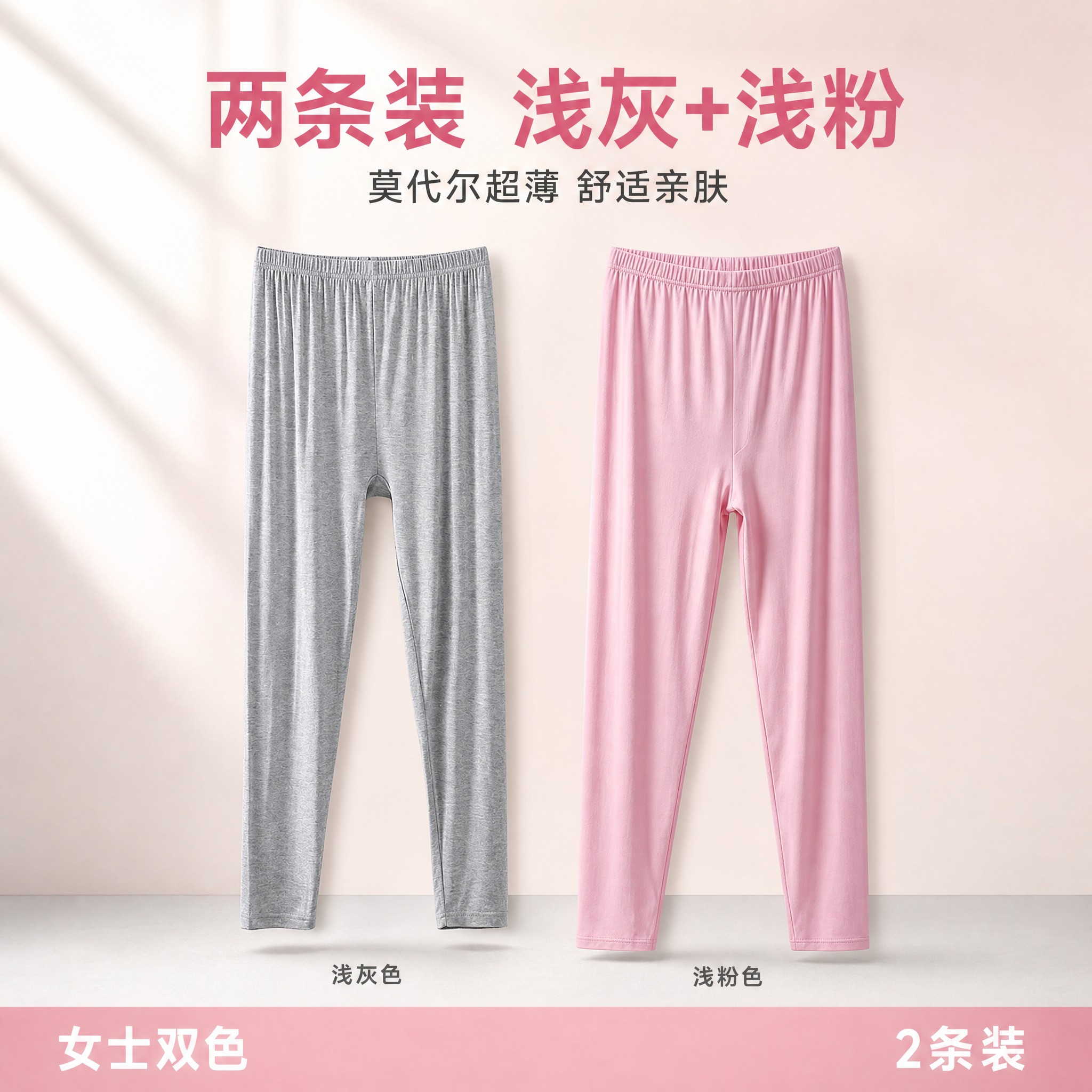 将浅灰色和浅粉色两条女士莫代尔秋裤合并成一张两条装电商主图。左… - 图片创意预览