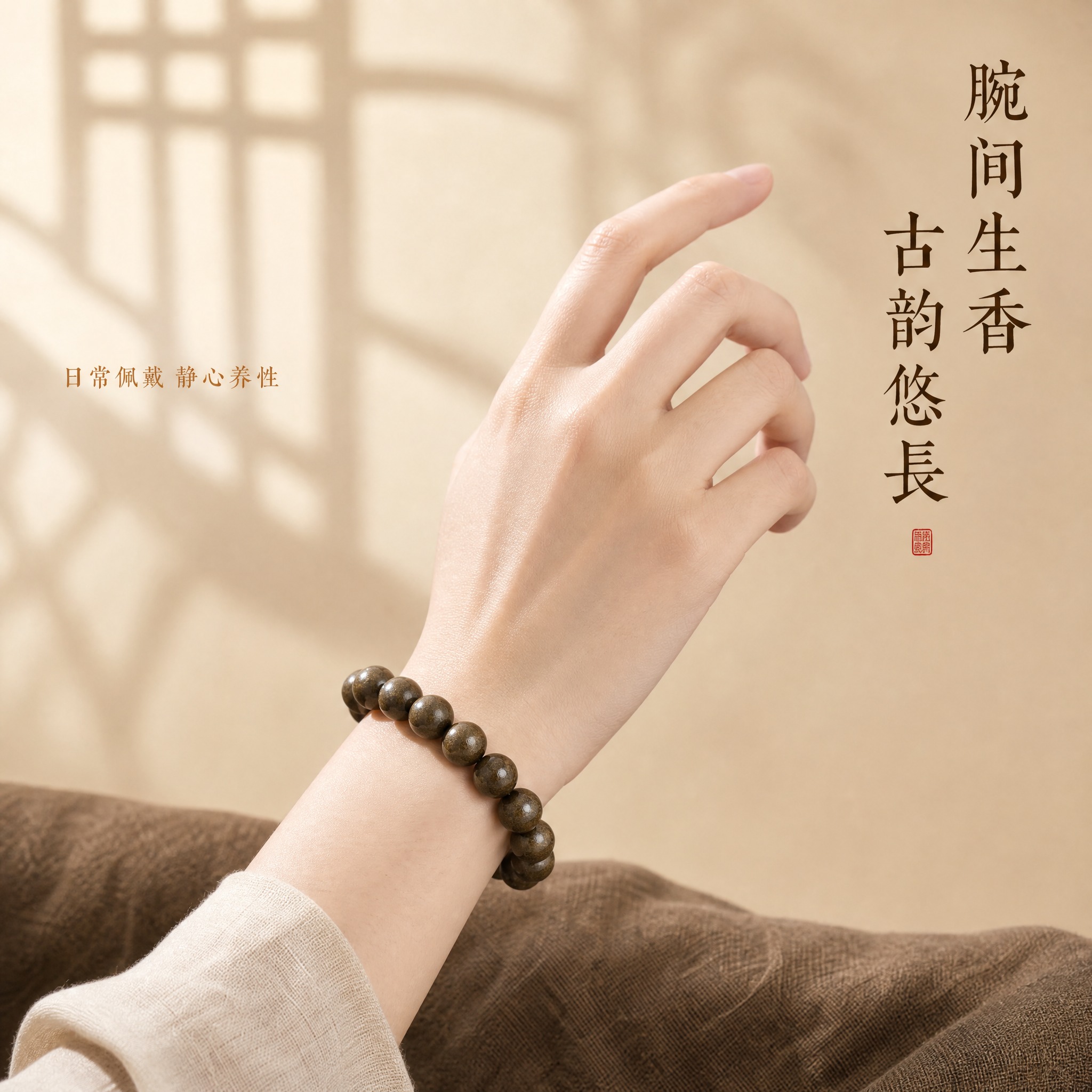 [主图-3] 人参黄芪古法合香珠手串佩戴展示图，展示佩戴效果与… - 图片创意预览