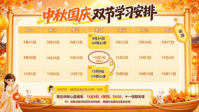 将这张中秋国庆双节学习安排海报整体改为秋天暖黄色调风格，保持所有文字内容、表格结构、日期信息、课程安排、人物和兔子元素完全不变。整体色调替换为秋天金黄色、暖橙色系，背景改为秋日暖阳天空，桂花和树叶改为秋天金黄色，灯笼和装饰元素改为暖秋橙黄色调，整体氛围温暖明亮，充满秋日节日感