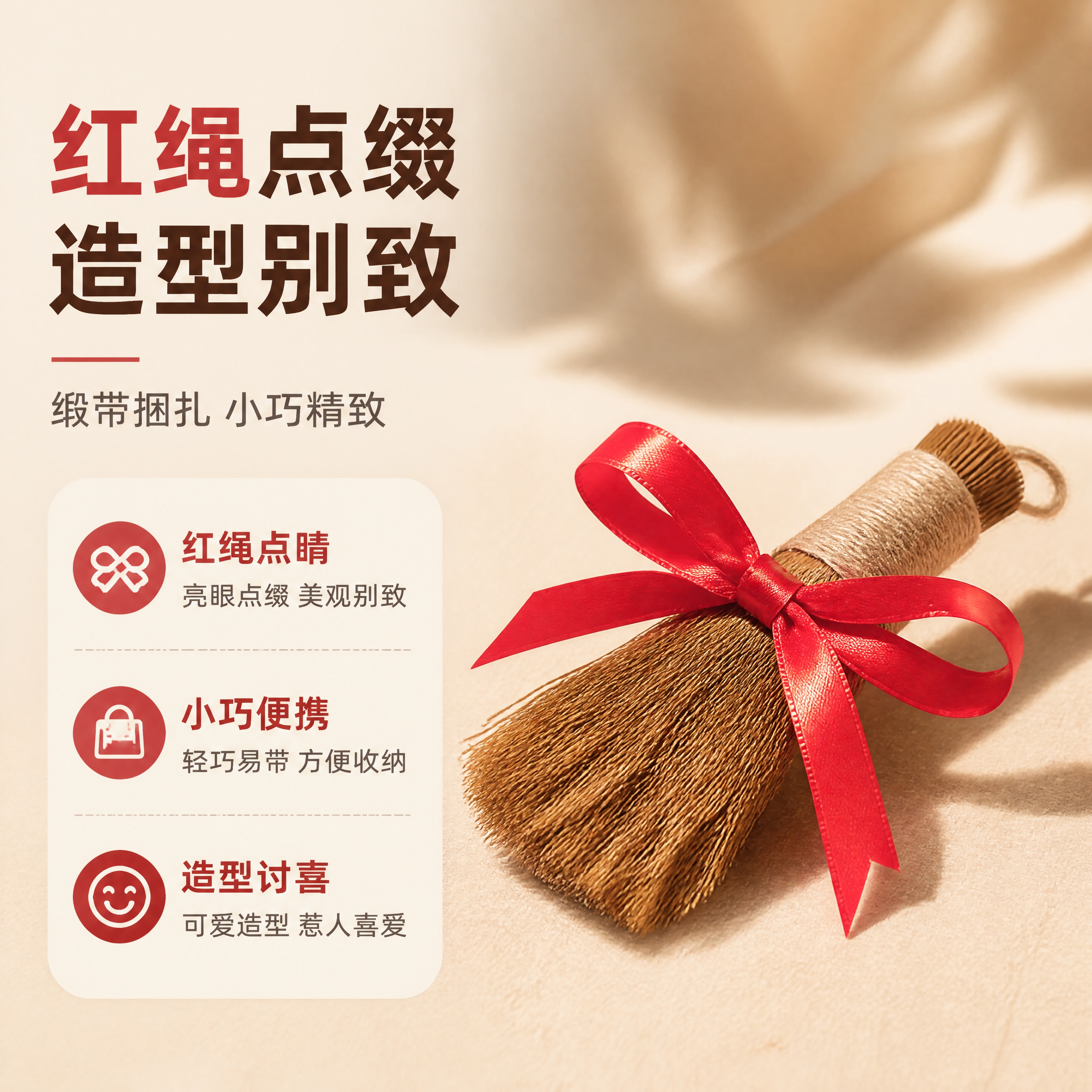 [商品] 使用【图2】【图3】稻草小毛刷捆红绳；保留红绳缎带蝴… - 图片创意预览