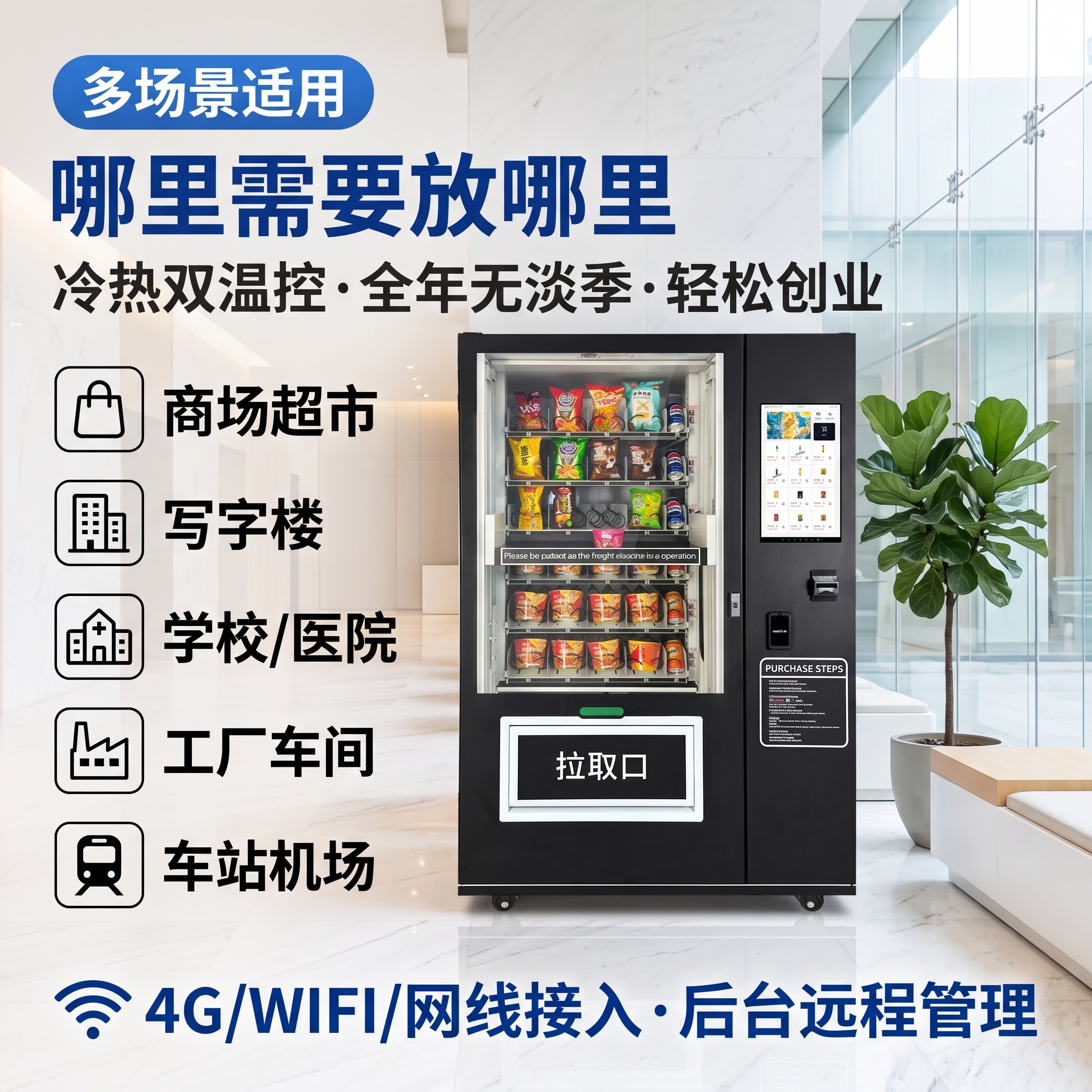 [主图-4] 升降款制冷售货机真实使用场景图，明亮商场/写字楼… - 图片创意预览