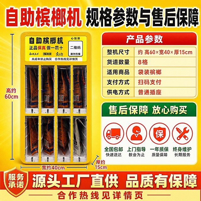 [主图-5] 规格参数与售后保障 整机尺寸 安装简单 售后无忧
[统一基调] 拼多多风格 大字直白 高性价比感 满版信息密度 背景主色明黄色渐变 标题字色正红色粗黑体 辅助字色深灰色 强调色橙红色 字体为粗黑无衬线体 字号层级分明 圆角矩形卖点胶囊 整体热闹促销感
[画面] 左侧为自助槟榔机正面完整展示 占画面45% 旁边标注整体高度宽度厚度的尺寸线 右侧为参数信息区和售后保障区 底部通栏为服务承诺 机器外观与输入图完全一致
[光影质感] 商业摄影质感 正面平光 机器清晰锐利 底部有柔和阴影 背景简洁突出信息
[配色] 黄色背景 红色主标题 深灰参数文字 绿色售后保障文字 橙红色强调图标
[文字版式] 顶部大标题 规格参数 放心购买 左侧机器旁标注尺寸 高约60cm 宽约40cm 厚约15cm 尺寸线清晰 右侧上方参数表 货道数量 8格 适用商品 袋装槟榔 支付方式 扫码支付 供电方式 普通插座 右侧下方售后保障区 4个图标加文字 全国包邮 上门指导 一年质保 终身维护 底部通栏大字 源头工厂直供 品质有保障 合作热线见详情页
[输出要求] 1:1比例 文字参数清晰可读 产品完整 禁止变形错字模糊 禁止出现具体手机号二维码微信 禁止平台Logo