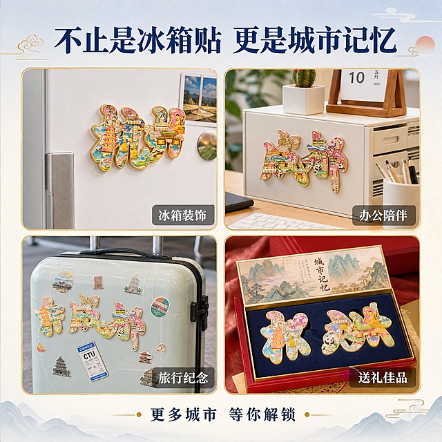 [主图-4] 城市字绘冰箱贴多场景使用展示，宫格形式展示多种贴用场景。
[统一基调] 国潮文创风，背景采用浅蓝到米白的渐变柔色，主标题用深墨蓝色粗体字，辅助文字用暖金色，强调色为朱砂红，整体精致典雅有文化质感，字体统一用宋体加粗风格，卡片用圆角金边样式。
[画面] 画面采用2x2四宫格布局，每格展示一个真实使用场景：左上格"冰箱装饰"-白色冰箱门上贴着杭州款冰箱贴；右上格"办公陪伴"-办公桌文件柜上贴着成都款冰箱贴；左下格"旅行纪念"-行李箱表面贴着多枚城市冰箱贴；右下格"送礼佳品"-礼盒中摆放着精美的城市冰箱贴套装。每格都有真实的环境感，冰箱贴在每个场景中都清晰可见。四宫格之间有细金色分隔线。
[光影质感] 每个场景都有自然真实的光影，整体统一明亮柔和，产品在各场景中都有正确的光影和透视关系。
[配色] 各场景有各自的环境色，但整体色调统一偏暖明亮，标题深墨蓝色，场景名称文字白色配半透明深色底。
[文字版式] 画面顶部居中大标题"不止是冰箱贴 更是城市记忆"，粗体深墨蓝色。每个宫格右下角有小标签文字，如"冰箱装饰""办公陪伴""旅行纪念""送礼佳品"，白色文字配半透明深色圆角底。底部有小字"更多城市 等你解锁"。
[输出要求] 1:1正方形比例，2K分辨率，四个场景清晰分明，冰箱贴在各场景中真实自然，文字清晰，无变形无错字，无水印无平台logo。